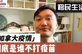 加拿大 移民 | 不打疫苗的都是这些人！！视频封面