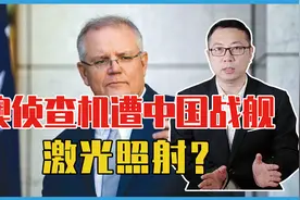 澳侦查机遭中国战舰激光照射？莫里森跳了出来，拿出一堆照片抗议视频封面