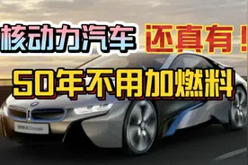 核动力汽车：还真有！跑50年不用加燃料视频封面