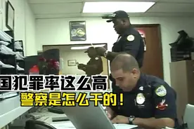 美国警察平时是怎么工作的？迈阿密为何是美国最危险的城市之一！视频封面