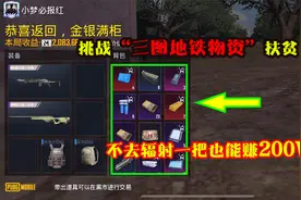 挑战“三图地铁物资”扶贫，不去辐射一把也能赚200W，真容易视频封面