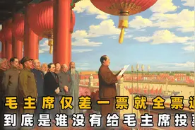 1949年建国前选举主席，毛主席仅差一票全票通过，是谁没有投票？视频封面