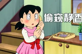 哆啦A梦：大雄用道具偷窥静香，觉得身材很好，还打电话告诉她视频封面