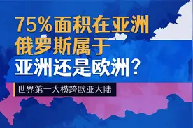75%面积在亚洲，横跨欧亚大陆，俄罗斯属于亚洲还是欧洲？视频封面
