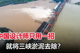 三峡水库是怎么去除淤泥的？泥沙淤积，会成为第二个三门峡吗？视频封面