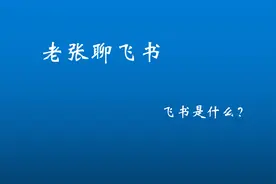 飞书是什么？带你再认识下~视频封面
