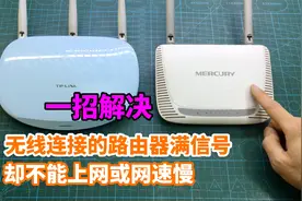 无线桥接的路由器信号满格，为什么上网很慢？教你一招解决视频封面