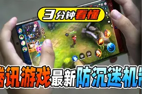 3分钟看懂腾讯游戏最新防沉迷机制视频封面