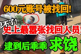 连续找回两次账号？还嚣张叫嚣？嚣张有用吗？还不是一样进去视频封面