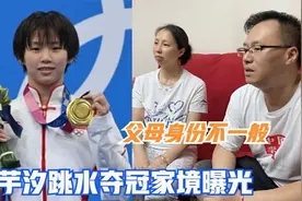 陈芋汐家境曝光，父母亮相身份不一般，难怪女儿能夺得奥运冠军！视频封面