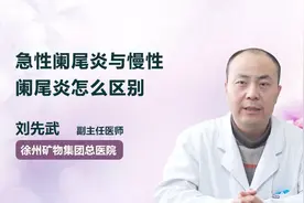 副主任医师 急性阑尾炎与慢性阑尾炎怎么区别？视频封面