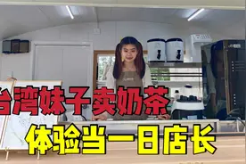 台湾妹子在大陆卖奶茶，希望未来可以在大陆闯出自己的一片天下！视频封面