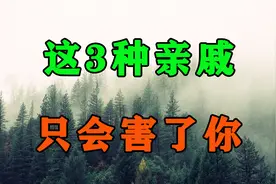 人到晚年，这3种恶毒的亲戚，只会吸干你的精力！能远离就远离吧视频封面