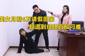 美女月薪6万请假回家，却遭到经理百般刁难，谁知董事长就在门外视频封面
