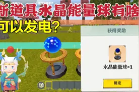 迷你世界新道具能量球有什么用？跟重力装置一样，可以产生电量？
