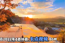 盘点2022年6首抖音卡点视频BGM，收藏起来，视频回忆录可以用视频封面
