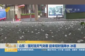 强对流天气来袭，济南、淄博局部降下冰雹，最大的如同鸡蛋般大小视频封面