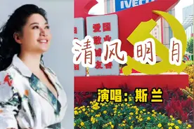 斯兰一首《清风明月》，唱出当代为官的准则，歌声甜美深情太美了视频封面