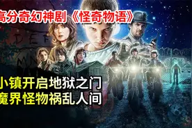 高分奇幻剧：宁静小镇隐藏地狱之门，魔界怪物祸乱人间！视频封面