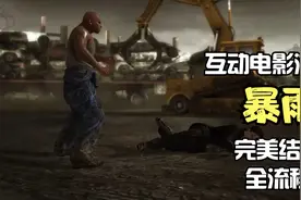互动电影游戏的鼻祖-《暴雨》，完美结局，全流程，第七集视频封面