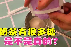 揭秘：听说奶茶甜是因为很多糖？帅小伙实测视频封面