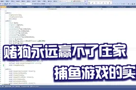 【C语言/C++】赌狗永远赢不了庄家——捕鱼游戏的实现视频封面