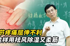 关节疼痛，屈伸不利？多因风寒湿！中医支招：标本兼治，操作简单视频封面