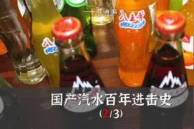 国产汽水百年进击史视频封面