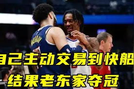 海兰德主动交易到快船，结果老东家却夺冠，反向托马斯-布莱恩特视频封面