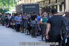 美国民众排队抢购中国产品,看到这一幕,网友表示：这场面似曾相识视频封面
