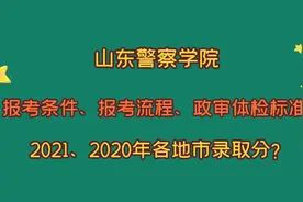山东警察学院，报考条件、报考流程、政审体检，2021、2020录取分视频封面