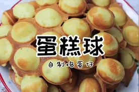 迷你蛋糕球，自制鸡蛋仔，不用烤箱，手不沾面，营养好吃又省事视频封面