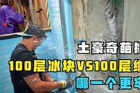 【土豪奇葩挑战】砸穿100层冰块和100层纸板，哪一个更牢固？视频封面