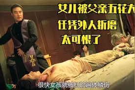 一家人互相残杀，女儿更是被父亲绑床上被人折磨，最后悲剧了！视频封面