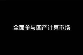 华为昇腾概念逆市走强17股获机构密集关注(附名单)视频封面