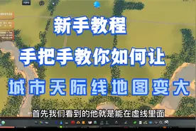 城市天际线：手把手教你如何让城市天际线地图变大，解决新手困惑视频封面