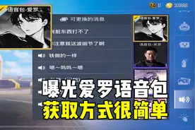 吃鸡爱罗语音包获取方式很简单视频封面