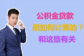 公积金贷款如何计算的？每月交600，那1万公积金能贷款多少呢？