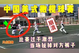 【社死现场】实拍中国美式橄榄球赛过于激烈当场扯掉对手裤子视频封面