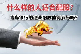 青岛银行要配股了，它的配股值得参与吗？看看它的业绩再回答视频封面
