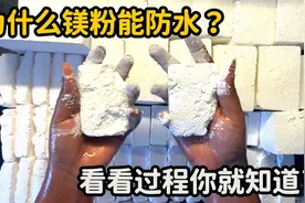 为什么镁粉能防水？将镁粉块揉碎放入水中，有趣的一幕出现了视频封面