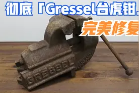 修复全世界最顶级的「Gressel台虎钳」，用一个月时间变废为宝！视频封面