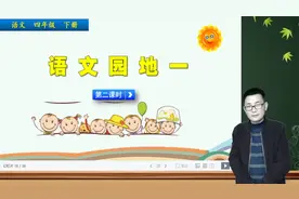 四年级下册语文《语文园地一》第2课时，学语文园地，打单元基础视频封面