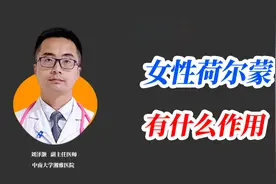 女性荷尔蒙有这几个作用，你知道几个？视频封面