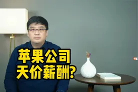 最强“打工人”！苹果CEO近亿美元年薪，有你贡献的一份吗？视频封面