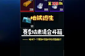 #地铁逃生 赛季末清仓开箱大甩卖，陪伴我们一个赛季地铁结束了视频封面