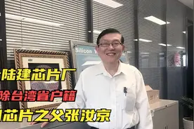 回大陆建芯片厂，被开除台湾省户籍，中国芯片之父张汝京视频封面