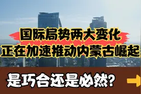 国际局势两大变化正在加速推动内蒙古崛起，是巧合还是必然？视频封面