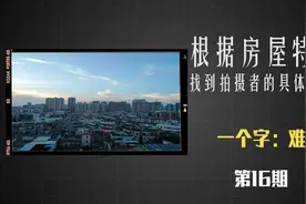 【网络迷踪】如何根据房屋特征，找到拍摄者所在城市的具体位置？视频封面
