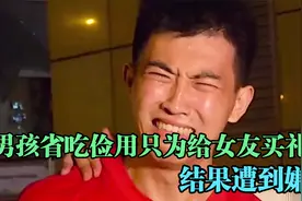 男孩省吃俭用只为给女友买礼物，结果遭到嫌弃，男孩当场大声痛哭视频封面
